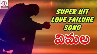 super hit banjara songs vimala banjara song love failure songs lalitha banjara songs