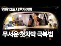나는친구가없다/무서운첫차박극복법/영하13도나혼자 영덕여행/에코플로우 올해 최대 혜택