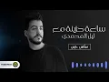 ساعه حزينه مع ليل المحمدي😔