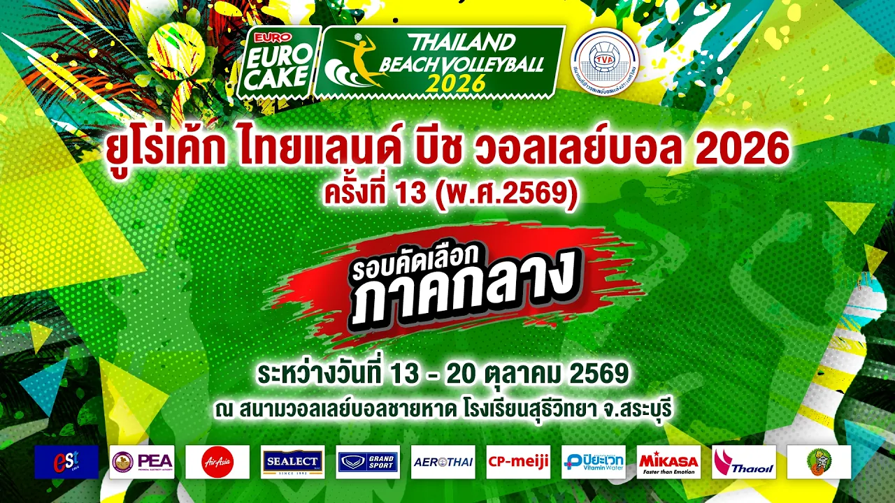 ยูโร่เค้ก ไทยแลนด์ บีช วอลเลย์บอล 2026