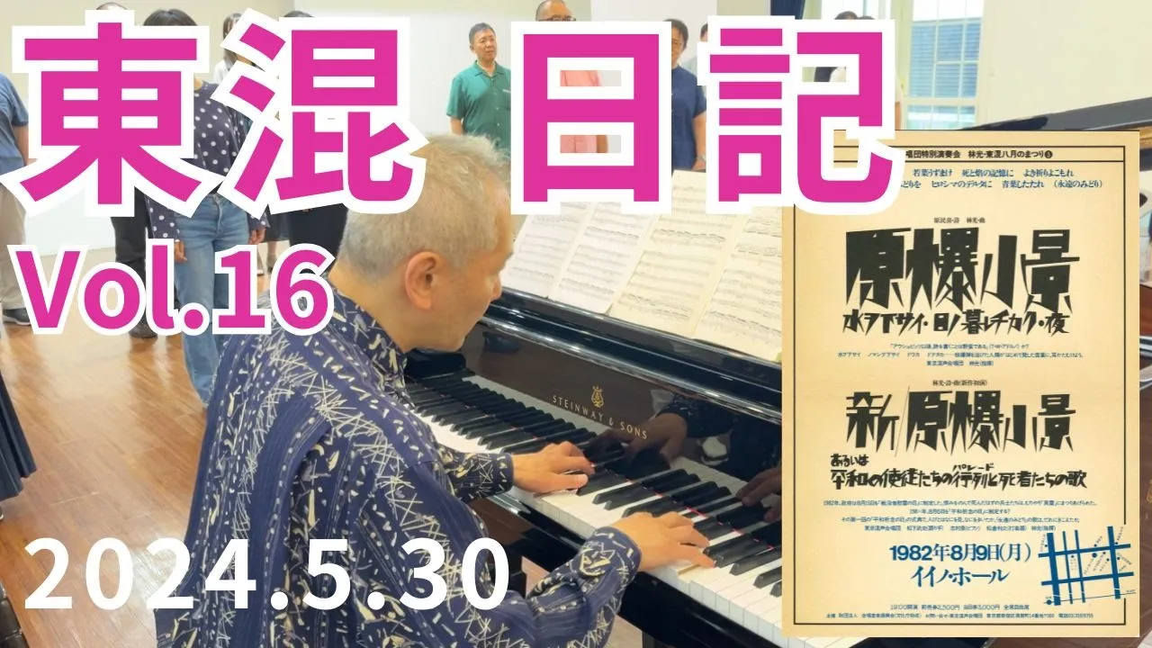 [vol.16]東混八月のまつり45/寺嶋陸也さん×秋島事務局長座談/♪ゴンドラの唄（林光編曲）