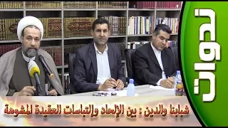 ندوات ::: شبابنا والدين ( بين الإلحاد وإلتباسات العقيدة المشوهة )