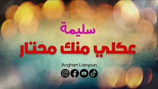 سليمة  عكلي منك محتار  دندنها
