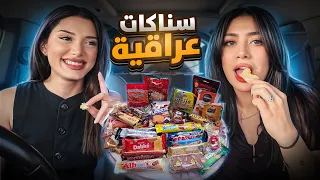جربنا اغرب السناكات العراقيه 🔥🇮🇶!! انصدمت😖💔