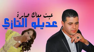 عييت معاك صابرة عديلو التازي 
