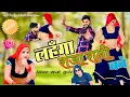 Download Lagu Lahanga Raja Rani Ko !! लहँगा राजा रानी को !! Satto Gurjar New Rasiya !! New Gurjar Rasiya 2025 !!