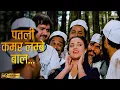 Download Lagu Patli Kamar Lambe Baal  (HD) | Loha | Anuradha Paudwal, Kavita Krishnamurthy | 90s Hit Song