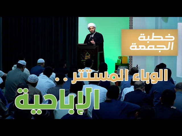 ⁣خطبة الجمعة  | الوباء المستتر . . الإباحية | الشيخ الدكتور حسن البلوشي