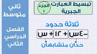 تبسيط العبارات الجبرية الجزء الاول 