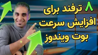 چطور سرعت بوت ویندوز را بدون ارتقا سخت افزار بالا ببریم 