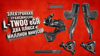 L-TWOO eGR Two Pros and a Million Cons First Look and Impressions