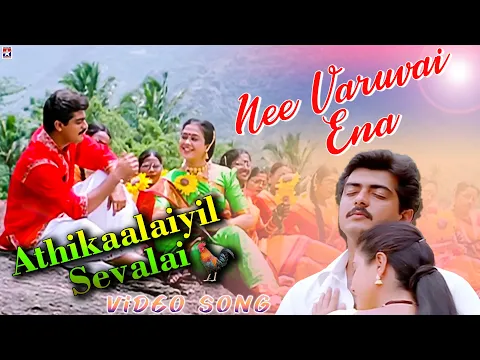 Download MP3 Athikaalaiyil Sevalai HD  Video Song | Nee Varuvai Ena Tamil Movie | Ajith | Devayani | SA Rajkumar