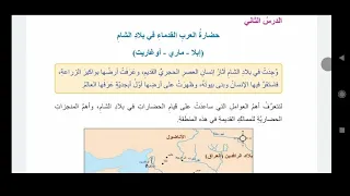 حضارة العرب القدماء في بلاد الشام الصف الخامس الدراسات الاجتماعية المنهاج السوري دندنها