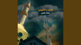 أحمد يا حبيبي 