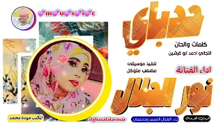 الفنانة نور الجلال 2025 حدباي تسجيلات الغزال الاسمر ودحسان 