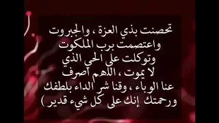 دعاء مهم تحصنت بذي العزة والجبروت واعتصمت برب الملكوت دندنها
