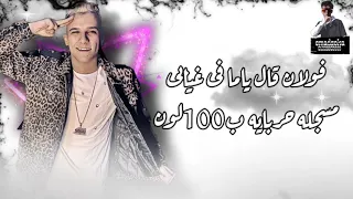 عصام صاصا مسجل ارقام صحابى بعنونهم على التليفون حلات واتس       لسه منزلش دندنها