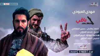باقي باقي هذا الحشد عراقي مهدي العبودي 