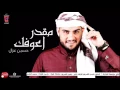 حسين غزال ماكدر اعوفك  (Hussain Ghazal - Makder A3wfak ( Official Audio