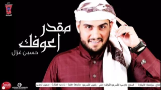 حسين غزال ماكدر اعوفك Hussain Ghazal Makder A3wfak Official Audio 