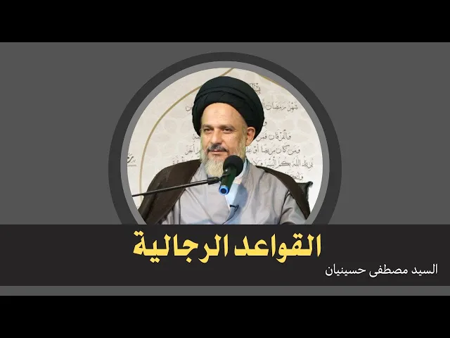 ⁣القواعد الرجالية (2) | السيد مصطفى حسينيان