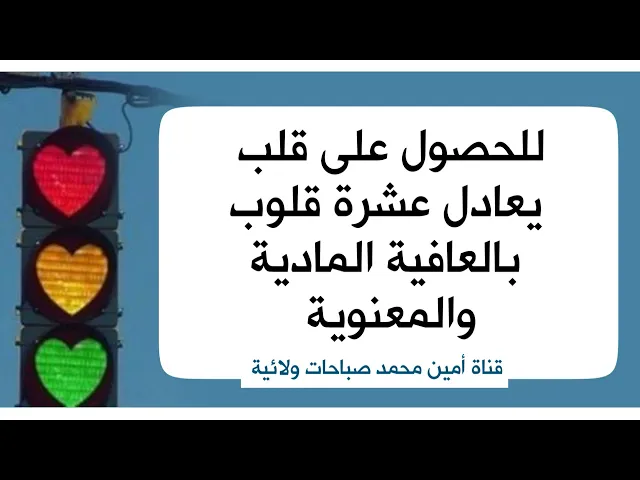 ⁣لشفاء القلب ويعادل عشرة قلوب من ناحية العافية والصحة البدنية والروحية بعدها قل ١١١ هذا الذكر