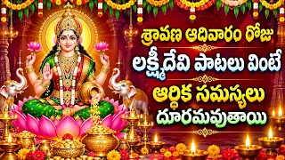 శ్రావణ ఆదివారం రోజు లక్ష్మీదేవి పాటలు వింటే ఆర్థిక సమస్యలు దూరమవుతాయి | Lakshmi Devi Songs