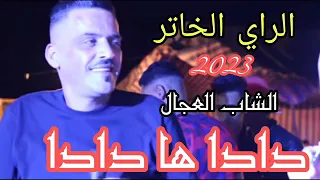 اجمل ما غنى شيخ شيوخ العجال دادا ها دادا الراي الخاتر 2023 