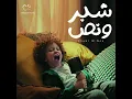 Shebr W Nos - Angham & Mahmoud El Esseily