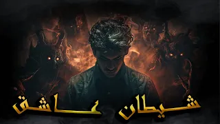 ليــلة ماطــــرة ــــ خـــوف مــــاجد هــــاجر تـــدمير الحصانة لاستحواذ شــيطان عــاشق ـــــ 