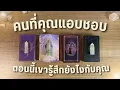 Download Lagu คนที่คุณแอบชอบ เขา￼รู้สึกยังไงกับคุณ 💌 PICK A CARD 📮 แถมเปิดดูคำแนะนำในการเข้าหาจากไพ่ ❤️