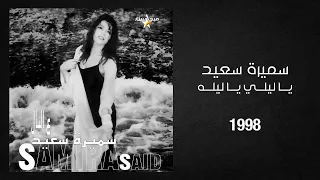                                          سميرة سعيد   يا ليلي يا ليله دندنها