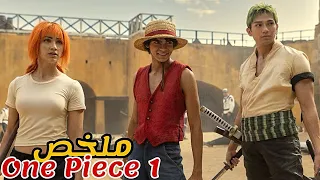 شاب حلمه أن يصبح ملك القراصنة جمع طاقم و بدأ البحت عن الكنز الأسطوري ملخص مسلسل One Piece 1 