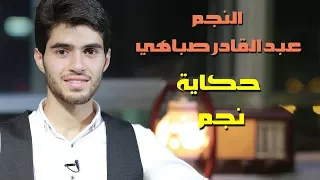 حكاية نجم عبدالقادر صباهي قناة كراميش Karameesh Tv 