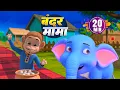 Download Lagu बंदर मामा और मनोरंजन से भरपूर नॉनस्टॉप राइम्स | 20 Minutes Hindi Rhymes |  Bachpan Rhymes