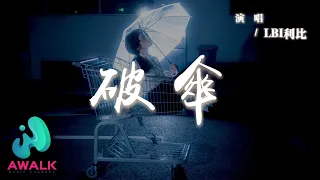 LBI利比 破傘 划破的舊傘遮不住大雨 我也擋不住回憶的淋灕 動態歌詞 Pinyin Lyrics AWALK MUSIC 