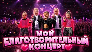 МИМИКА СЦЕНА  МОИ 1000 ЗРИТЕЛЕЙ  МОЙ ПЕРВЫЙ БЛАГОТВОРИТЕЛЬНЫЙ КОНЦЕРТ