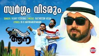 swargam vidarum vijay yesudas ratheesh vega marubhoomiyile aana movie biju mneon