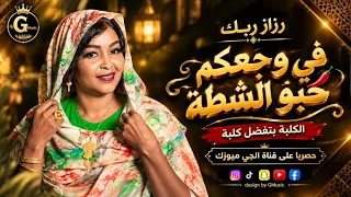 رزاز ربك   في وجعكم كبو الشطة   الكلبه بتفضل كلبه في دقيقة  جديد الاغاني السودانية       دندنها