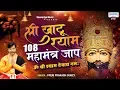 श्री खाटू श्याम 108 महामंत्र जाप { ॐ श्री श्याम देवाय नमः } Prem Prakash Dubey , Shyam Baba Mantra