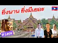 Download Lagu Laos: เป็นที่น่าสนใจ หอพิพิธภัณฑ์ศิลปะลาว เปลี่ยนแปลงเพิ่มเติมไปมากในปัจจุบัน