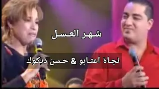 Najat Hassan Chahr El 3asal نجاة اعتابو حسن ديكوك شهر العسل 