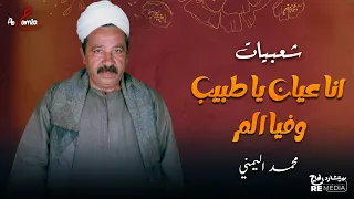 شعبيات    انا عيان يا طبيب وفيا الم    المقطع العاشر  محمد اليمني دندنها
