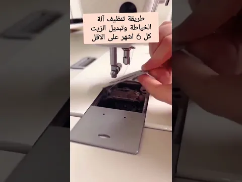 طريقة تنظيف ماكينة الخياطة وتبديل الزيت / #خياطة #كتان