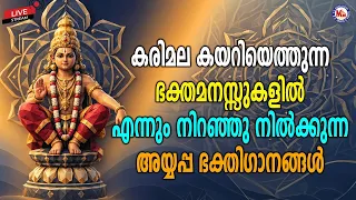 🔴 (LIVE) -കരിമല കയറിയെത്തുന്ന ഭക്തമനസ്സുകളിൽ എന്നും നിറഞ്ഞു നിൽക്കുന്ന അയ്യപ്പ ഭക്തിഗാനങ്ങൾ #live
