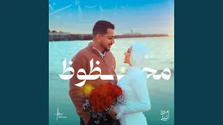 محظوظ دندنها