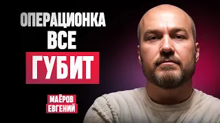 Как предпринимателю выйти из операционки? Пошаговый план с Евгением Маёровым | Work & Life