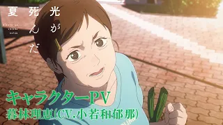YouTube影片, 內容是光逝去的夏天 的 「 暮林理恵 」角色宣傳影片
