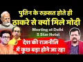 देश की राजनीति में कुछ बड़ा होने जा रहा | पुतिन के जाते ही ठाकरे से क्यों मिले पीएम | Deepak Sharma