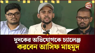 ২৪ ঘণ্টার মধ্যে দুদকের মুখপাত্রের বক্তব্য প্রত্যাহার না করলে মানহানির মামলা করব: আসিফ মাহমুদ